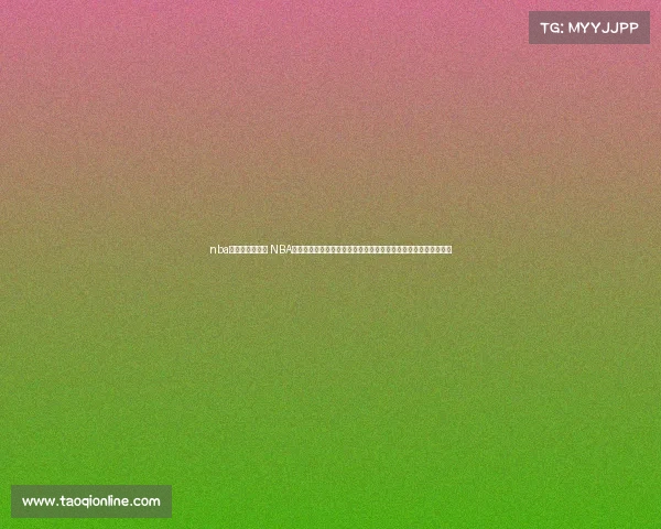 nba赛事是西部先打 NBA新赛季西部赛事率先开打引爆篮球热潮联盟战略西倾引爆全球瞩目